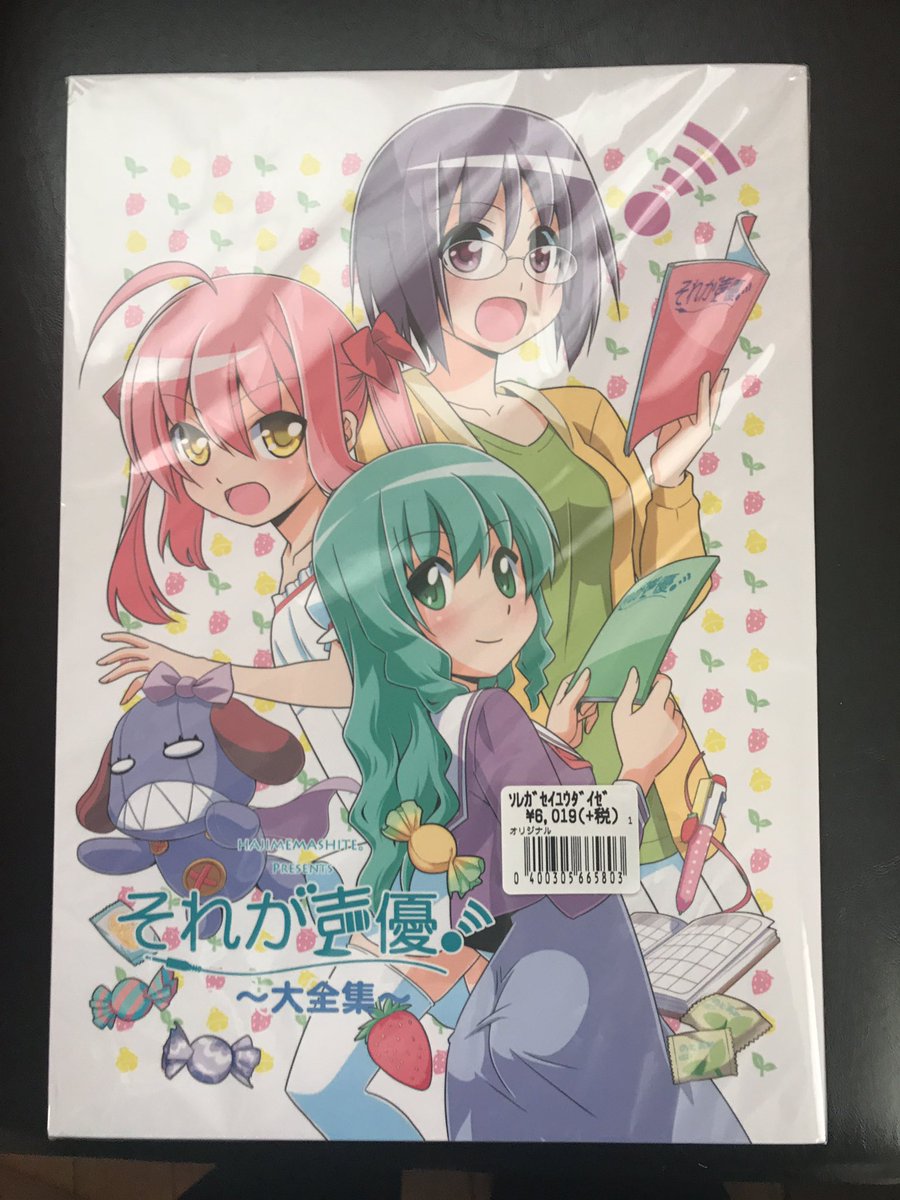 それが声優 大全集 なかなかの厚み昔のゲームの攻略本よりも分厚いかも それが声優 大全集 なかなかの厚み昔のゲームの攻略本よりも分厚いかも