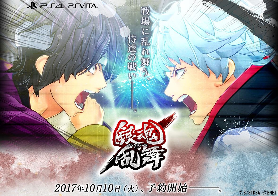 【#銀魂乱舞】本日10月7日(土)よりPS4®、PS Vita「銀魂乱舞」の公式HPをグランドオープンしましたぁぁぁぁぁ 【#銀魂乱舞】本日10月7日(土)よりPS4®、PS Vita「銀魂乱舞」の公式HPをグランドオープンしましたぁぁぁぁぁ