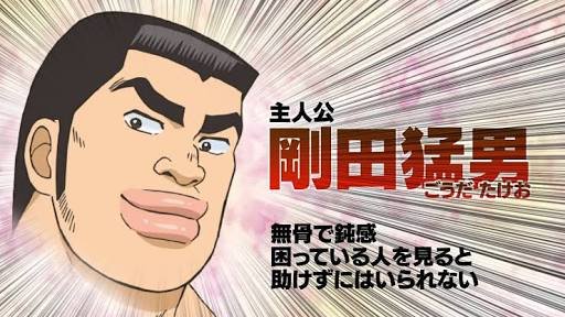 これじゃ両さんじゃなくて『俺物語』の剛田猛男くんでは・・・・・・(笑)。 これじゃ両さんじゃなくて『俺物語』の剛田猛男くんでは・・・・・・(笑)。