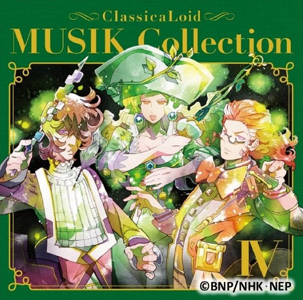 【ムジコレ4ジャケット公開！】#クラシカロイド 挿入歌CD「MUSIK Collection Vol.4」 は、12月1