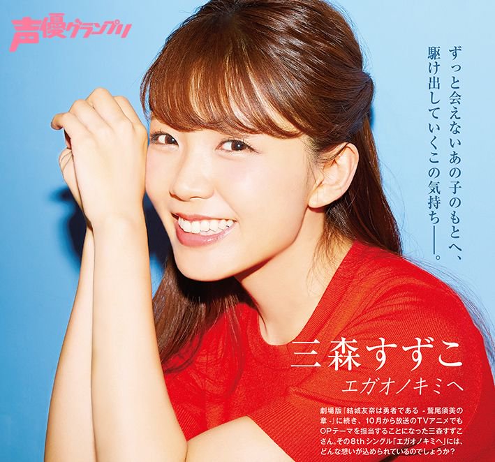 声優グランプリ11月号に、三森すずこさんのグラビアを掲載! 10月11日発売のシングル「エガオノキミヘ」についてのインタ 声優グランプリ11月号に、三森すずこさんのグラビアを掲載! 10月11日発売のシングル「エガオノキミヘ」についてのインタ