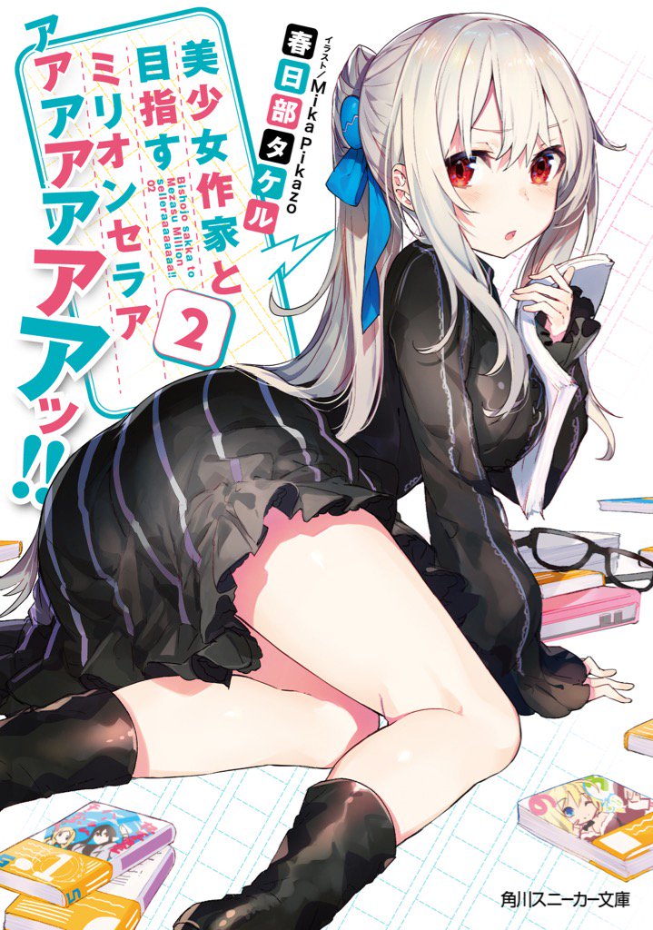 【11月新刊】のうコメ春日部タケル最新作「美少女作家と目指すミリオンセラアアアアアアアアッ‼︎2」来月です!天花・ひよこ 【11月新刊】のうコメ春日部タケル最新作「美少女作家と目指すミリオンセラアアアアアアアアッ‼︎2」来月です!天花・ひよこ