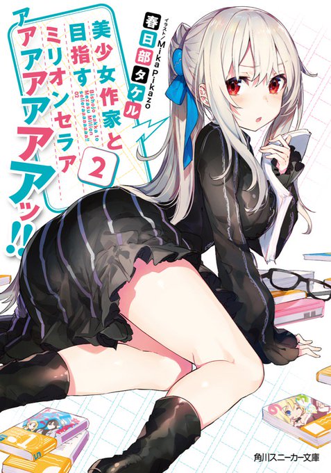 【11月新刊】のうコメ春日部タケル最新作「美少女作家と目指すミリオンセラアアアアアアアアッ‼︎2」来月です!天花・ひよこ 【11月新刊】のうコメ春日部タケル最新作「美少女作家と目指すミリオンセラアアアアアアアアッ‼︎2」来月です!天花・ひよこ