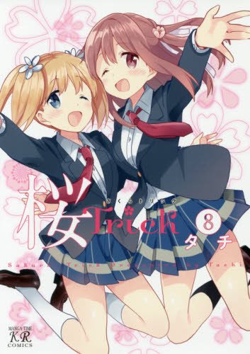 「キス友」から「恋人」へ、6人3組の少女同士の想いを丁寧に描き、ついにフィナーレを迎えたタチ先生の「桜Trick【8】」 「キス友」から「恋人」へ、6人3組の少女同士の想いを丁寧に描き、ついにフィナーレを迎えたタチ先生の「桜Trick【8】」