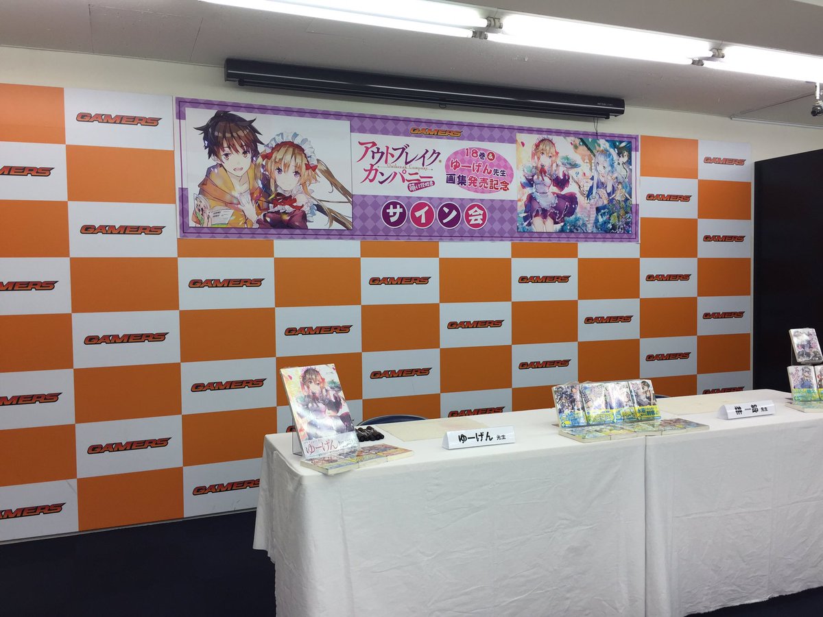 本日は「アウトブレイク・カンパニー」18巻&ゆーげん先生画集発売記念サイン会ゲマ〜!参加されるお客様はサイン会参 本日は「アウトブレイク・カンパニー」18巻&ゆーげん先生画集発売記念サイン会ゲマ〜!参加されるお客様はサイン会参