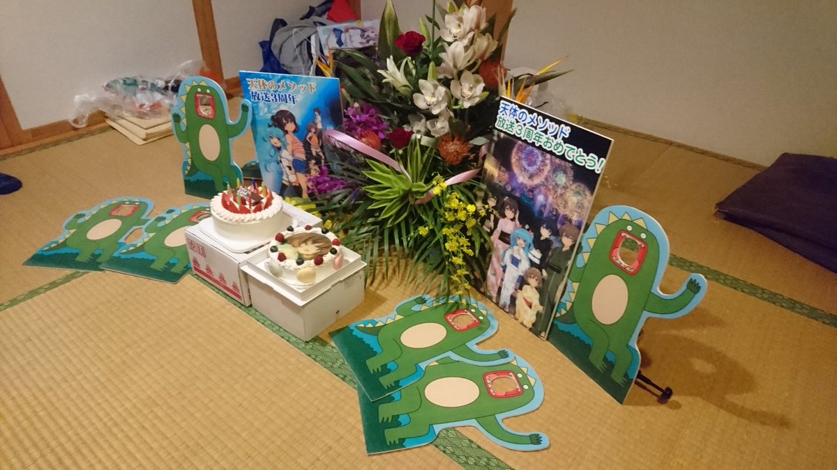天体のメソッド放送3周年おめでとう 天体のメソッド放送3周年おめでとう