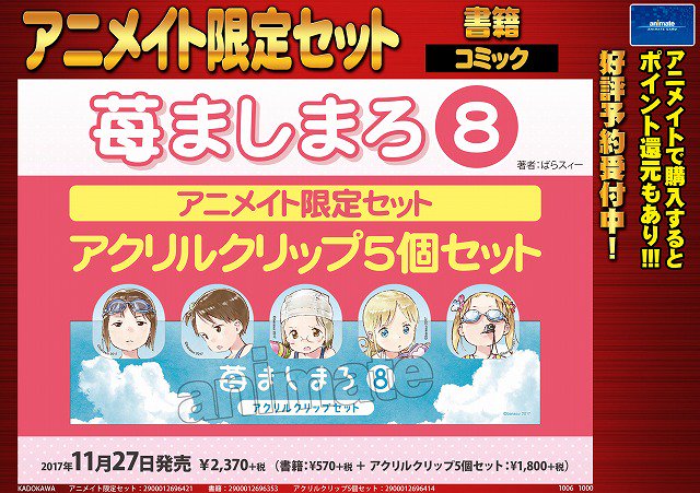【書籍予約情報】】11/27『苺ましまろ 8巻 アニメイト限定セット』ご予約受付中!約4年半ぶりの最新刊が!!!!!!! 【書籍予約情報】】11/27『苺ましまろ 8巻 アニメイト限定セット』ご予約受付中!約4年半ぶりの最新刊が!!!!!!!