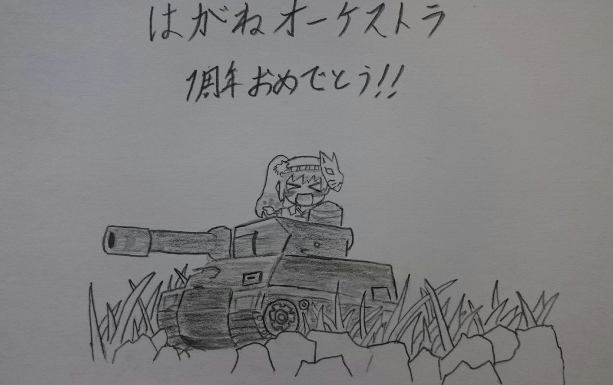 はがねオーケストラ一周年おめでとうございます!!!しゅっぱ~つ(≧ワ≦)!!!#はがオケ#はがアニ部門 はがねオーケストラ一周年おめでとうございます!!!しゅっぱ~つ(≧ワ≦)!!!#はがオケ#はがアニ部門