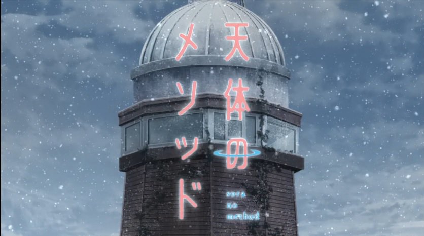天体のメソッド聖地巡礼、ノエルが住んでた天文台森と木の里センター) 天体のメソッド聖地巡礼、ノエルが住んでた天文台森と木の里センター)