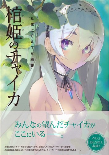 【らしんばん新潟店/ムック入荷情報】なまにくATK画集 棺姫のチャイカが入荷しました!!棺姫のチャイカファン必見の素敵な 【らしんばん新潟店/ムック入荷情報】なまにくATK画集 棺姫のチャイカが入荷しました!!棺姫のチャイカファン必見の素敵な