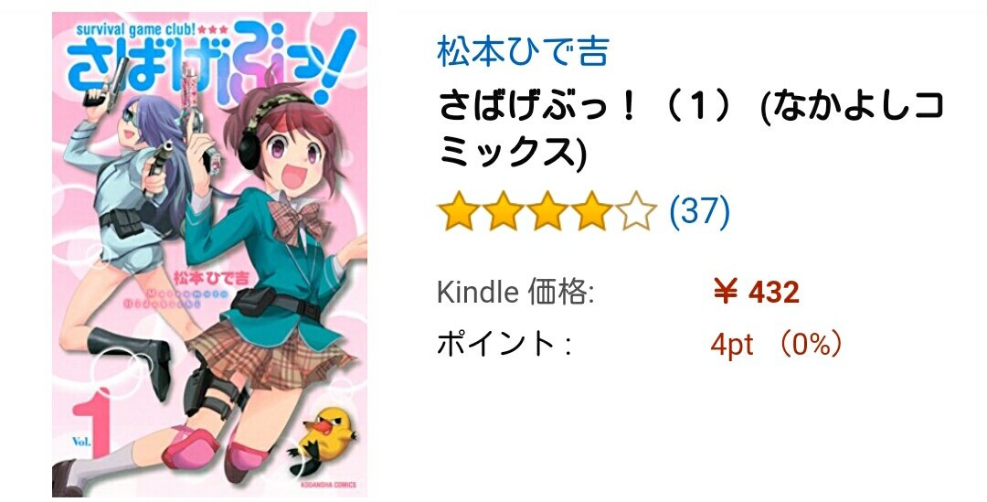 未だに「さばげぶっ!(なかよしコミックス)」の違和感が拭えない 未だに「さばげぶっ!(なかよしコミックス)」の違和感が拭えない