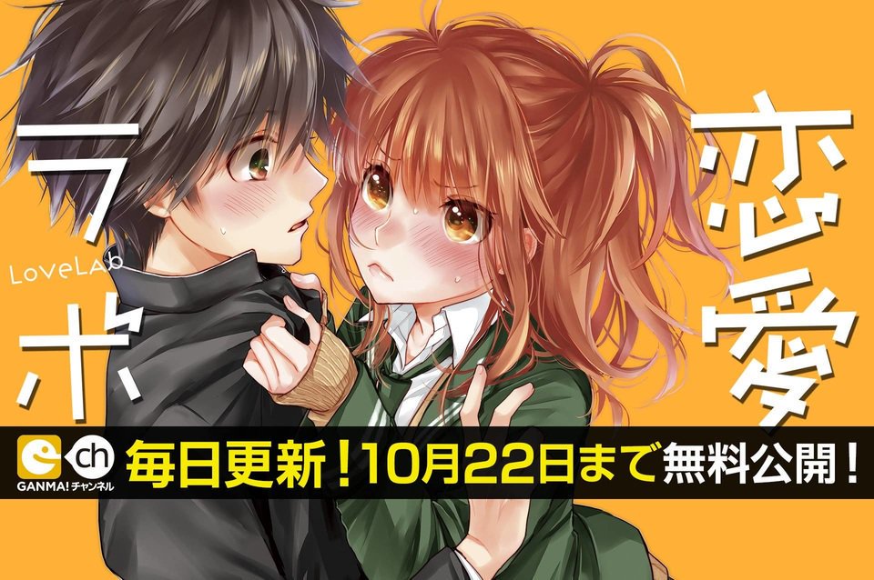 名門、藤崎女子中学校。通称“藤女”を舞台に繰り広げられるオンナノコたちの爆笑恋レッスン☆「恋愛ラボ」GANMA!で【1話 名門、藤崎女子中学校。通称“藤女”を舞台に繰り広げられるオンナノコたちの爆笑恋レッスン☆「恋愛ラボ」GANMA!で【1話