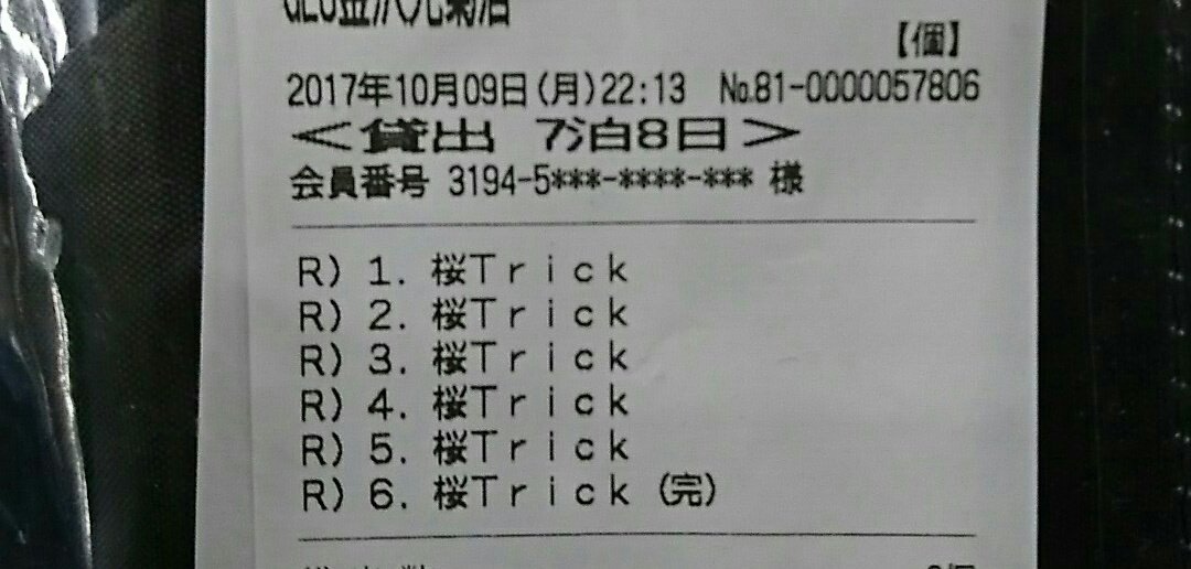 桜trickの時間だ 桜trickの時間だ