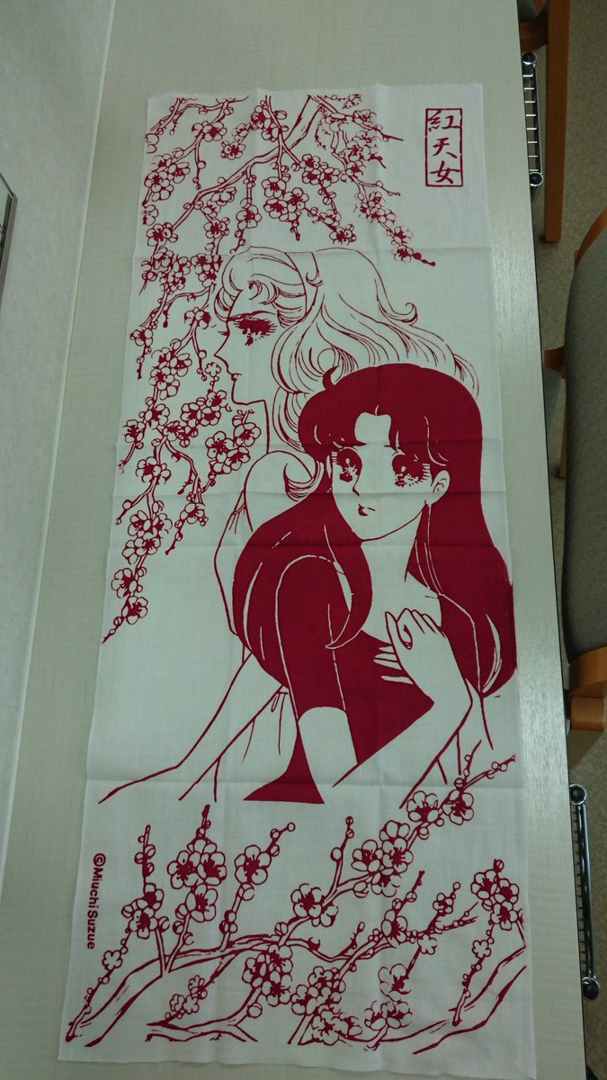 今日から劇場入り!ガラスの仮面展で買った紅天女手ぬぐいを使う時がキタ━(゚∀゚)━! 今日から劇場入り!ガラスの仮面展で買った紅天女手ぬぐいを使う時がキタ━(゚∀゚)━!