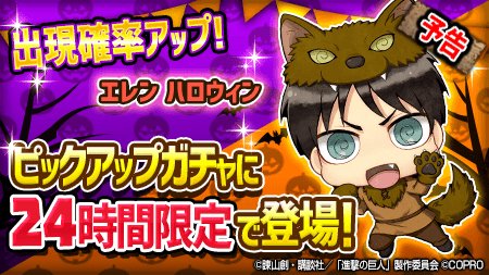 【予告】来る!10月14日に実装予定「エレン ハロウィン」が24時間ピックアップガチャで登場!CV:梶 裕貴さんの新録ハ 【予告】来る!10月14日に実装予定「エレン ハロウィン」が24時間ピックアップガチャで登場!CV:梶 裕貴さんの新録ハ