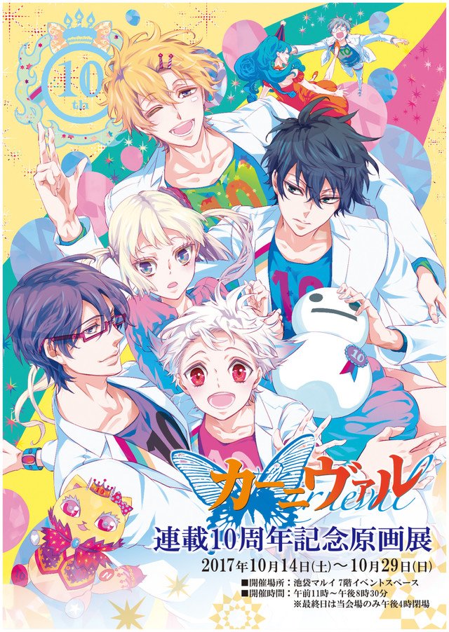「カーニヴァル」連載10周年記念の原画展が池袋で、御巫桃也のサイン会も 「カーニヴァル」連載10周年記念の原画展が池袋で、御巫桃也のサイン会も