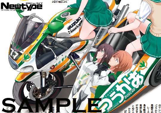 【本日発売!】ニュータイプ11月号から、イラストレーター・れつまるがアニメヒロインと痛バイクを描き下ろす新連載がスタート 【本日発売!】ニュータイプ11月号から、イラストレーター・れつまるがアニメヒロインと痛バイクを描き下ろす新連載がスタート
