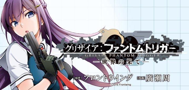 📕 本日公開 📕漫画『グリザイア:ファントムトリガー-世界の果て-』第4回がWEBコミック『チャンピオンクロス』にて公開 📕 本日公開 📕漫画『グリザイア:ファントムトリガー-世界の果て-』第4回がWEBコミック『チャンピオンクロス』にて公開