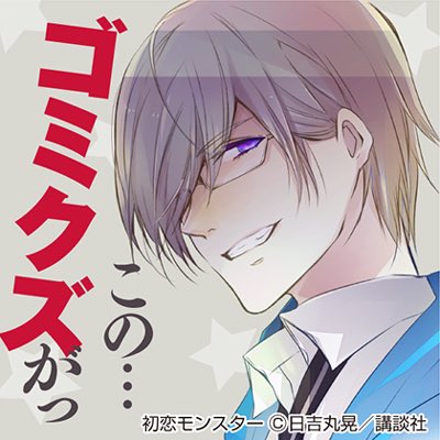 鬼畜メガネもとい多賀敦史 初恋モンスター #石川界人生誕祭まで演じた好きなキャラあげてく 鬼畜メガネもとい多賀敦史 初恋モンスター #石川界人生誕祭まで演じた好きなキャラあげてく