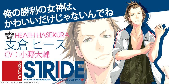 【「プリンス・オブ・ストライド」CHARACTER'S BIRTHDAY】本日10月11日は方南学園・支倉ヒース(CV: 【「プリンス・オブ・ストライド」CHARACTER'S BIRTHDAY】本日10月11日は方南学園・支倉ヒース(CV: