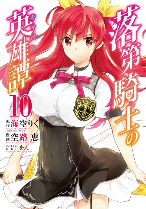 「落第騎士の英雄譚《キャバルリィ》」単行本第10巻、本日11日発売です! 単行本のフェア開催店舗は画像、もしくはこちらを 「落第騎士の英雄譚《キャバルリィ》」単行本第10巻、本日11日発売です! 単行本のフェア開催店舗は画像、もしくはこちらを