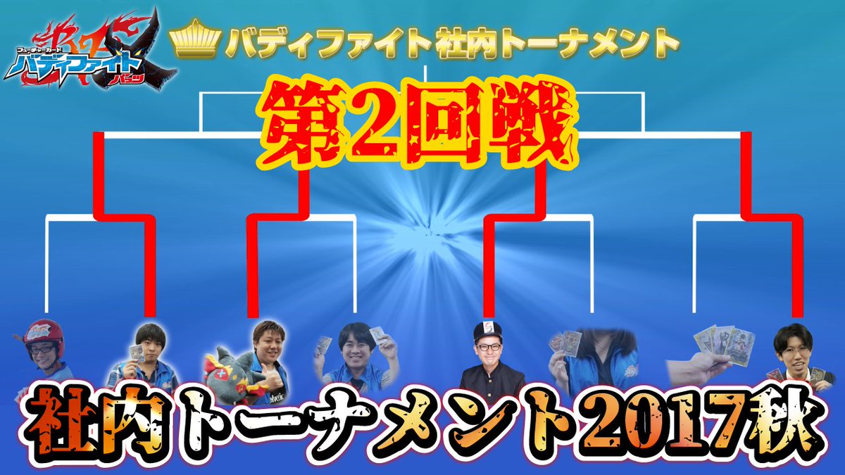 「ブシロード社内トーナメント2017秋・第2回戦」を公開!最強社員決定戦の決勝に進むのは誰だ!?暗殺鬼、ライドチェンジャ 「ブシロード社内トーナメント2017秋・第2回戦」を公開!最強社員決定戦の決勝に進むのは誰だ!?暗殺鬼、ライドチェンジャ