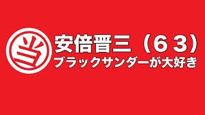 サーセンw自民党推ししますわwwww#総選挙2017#アニヲタが見た総選挙#安倍総理 #麻生太郎 #冴えカノ #ONEP サーセンw自民党推ししますわwwww#総選挙2017#アニヲタが見た総選挙#安倍総理 #麻生太郎 #冴えカノ #ONEP
