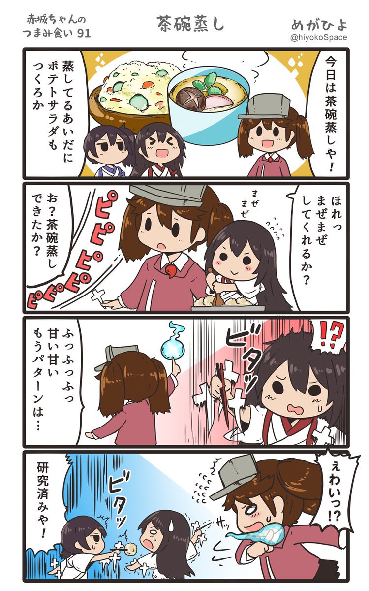 思いついたら出す4コマ 「赤城ちゃんのつまみ食い 91」 〜 茶碗蒸し 〜#艦これ 思いついたら出す4コマ 「赤城ちゃんのつまみ食い 91」 〜 茶碗蒸し 〜#艦これ