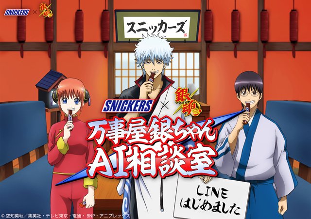 【10月23日に公開したニュースランキング第2位】『銀魂』LINEアカウント「万事屋銀ちゃん AI相談室 byスニッカー 【10月23日に公開したニュースランキング第2位】『銀魂』LINEアカウント「万事屋銀ちゃん AI相談室 byスニッカー