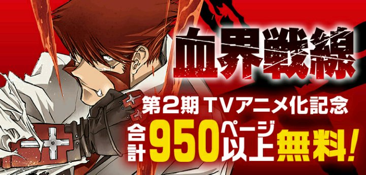 ジャンプの無料マンガアプリ「少年ジャンプ+」で「血界戦線」を読んでます! #少年ジャンププラス集中連載してた\(*´ω` ジャンプの無料マンガアプリ「少年ジャンプ+」で「血界戦線」を読んでます! #少年ジャンププラス集中連載してた\(*´ω`