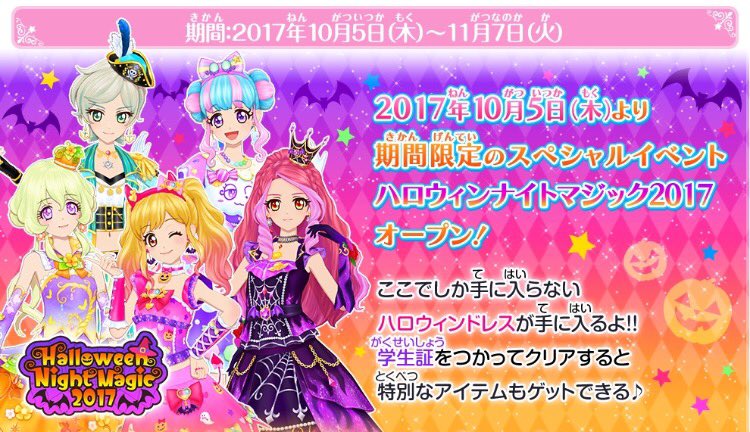 期間限定のスペシャルイベント「ハロウィンナイトマジック2017」開催中👻💕このステージであそぶと必ずハロウィンのドレスが 期間限定のスペシャルイベント「ハロウィンナイトマジック2017」開催中👻💕このステージであそぶと必ずハロウィンのドレスが