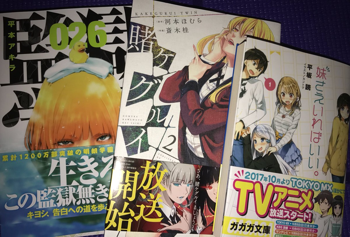 久々に本屋に行って買ってきた。監獄学園は最近買ってなかったから飛ばして26巻を買いましたww 久々に本屋に行って買ってきた。監獄学園は最近買ってなかったから飛ばして26巻を買いましたww
