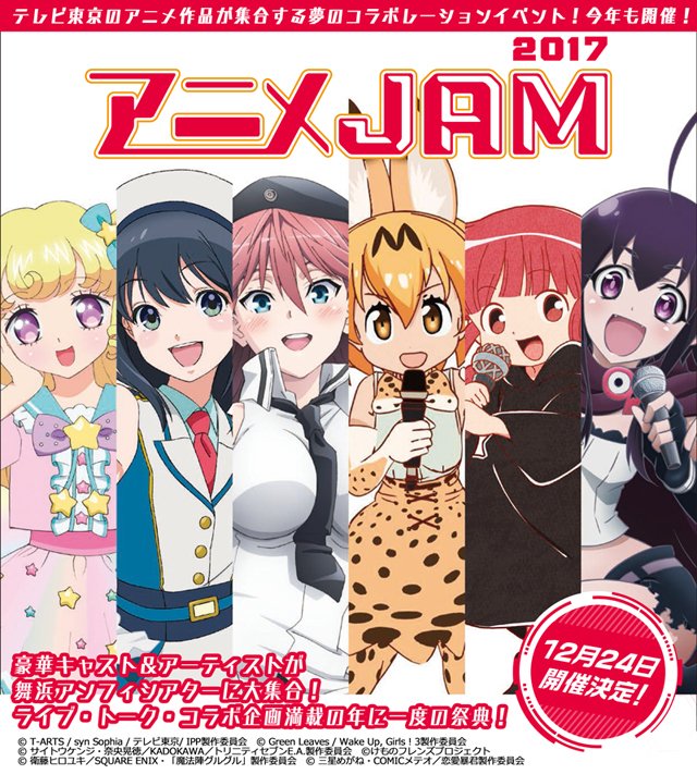 「アニメJAM2017」ライブビューイング★公式HP先行一次受付は、10/16(月)23:59まで!お見逃しなく!#アニ 「アニメJAM2017」ライブビューイング★公式HP先行一次受付は、10/16(月)23:59まで!お見逃しなく!#アニ