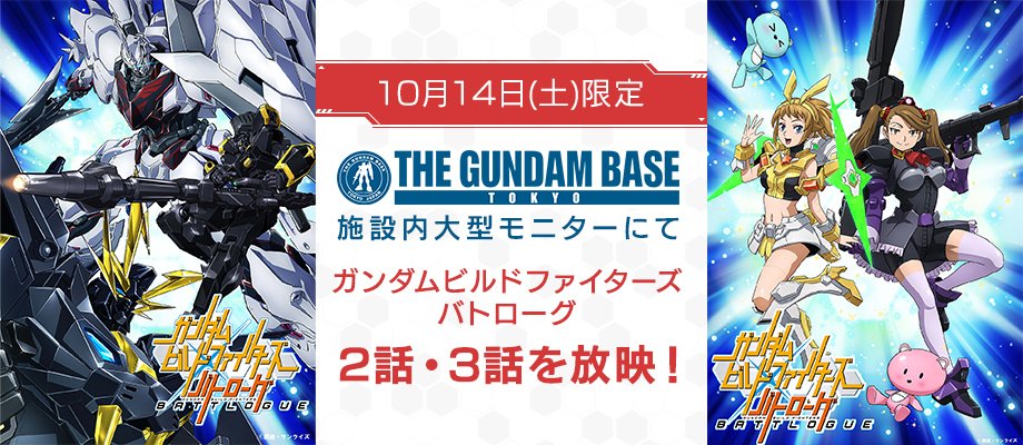 明日14日(土)、1日限定のスペシャル企画!「ガンダムビルドファイターズ バトローグ」2話・3話をガンダムベース東京内大 明日14日(土)、1日限定のスペシャル企画!「ガンダムビルドファイターズ バトローグ」2話・3話をガンダムベース東京内大