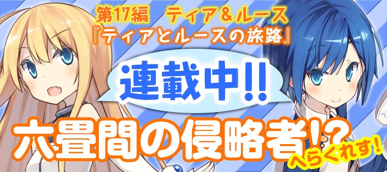 「読める!HJ文庫」にて、HJ文庫の大人気圧縮系ラブコメの番外編『六畳間の侵略者!? へらくれす!』第17編 ティア&ル 「読める!HJ文庫」にて、HJ文庫の大人気圧縮系ラブコメの番外編『六畳間の侵略者!? へらくれす!』第17編 ティア&ル