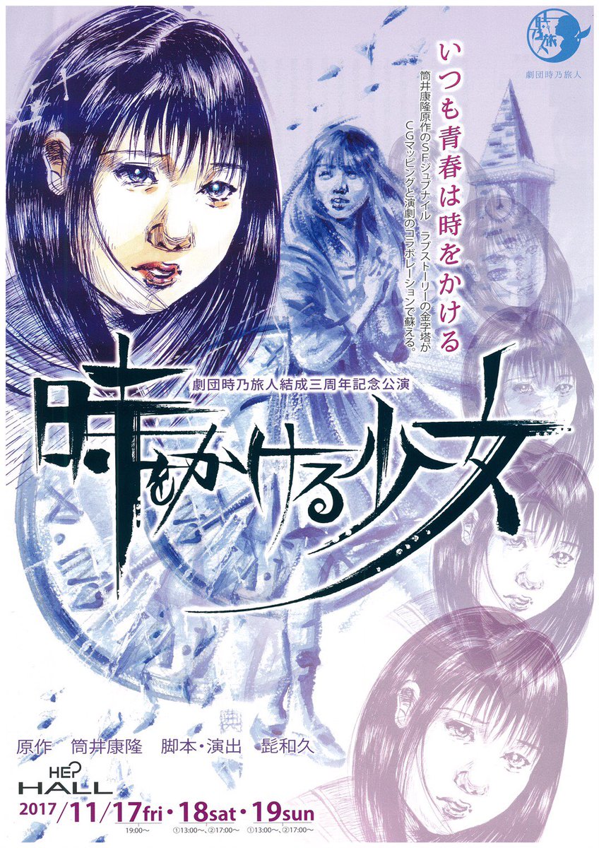 ⏰告知です⏰劇団 時乃旅人 結成3周年記念公演「時をかける少女」に出演いたします!詳細は画像に載せてあります!興味がある ⏰告知です⏰劇団 時乃旅人 結成3周年記念公演「時をかける少女」に出演いたします!詳細は画像に載せてあります!興味がある