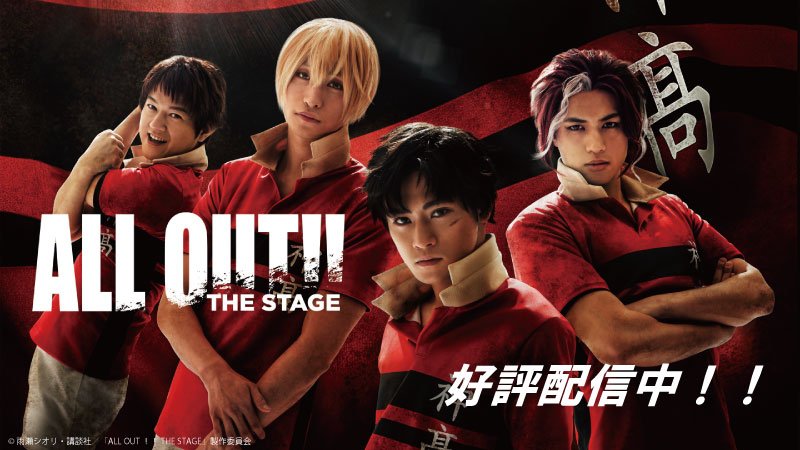 【2.5次元】舞台「ALL OUT!! #オールアウト THE STAGE」がBD&DVD発売同日より #au #ビデオ 【2.5次元】舞台「ALL OUT!! #オールアウト THE STAGE」がBD&DVD発売同日より #au #ビデオ