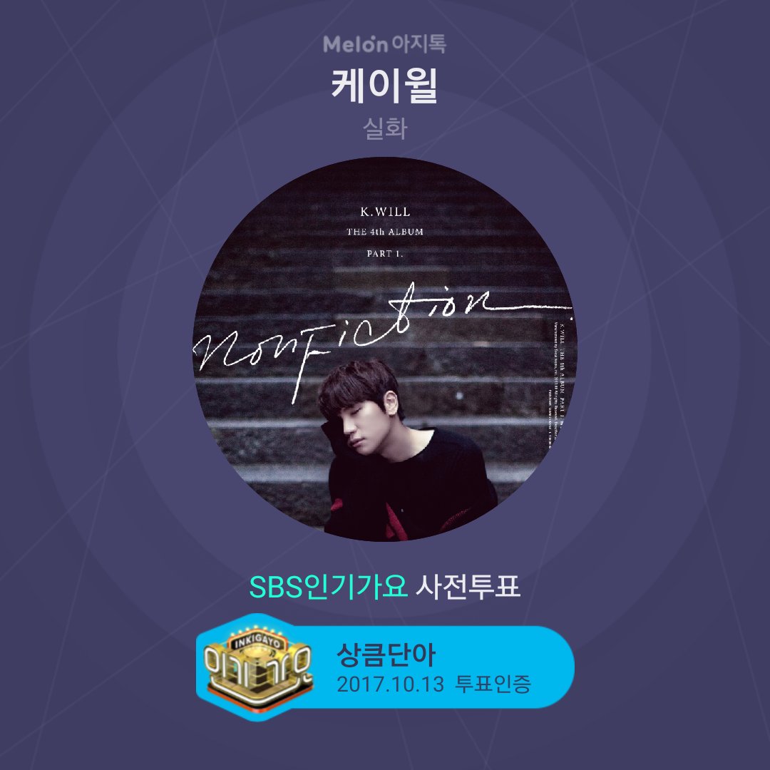 케이윌 KWILL 실화 NONFICTION 팬싸인회 형나잇 오빠 4ljjvSFvU6slYro