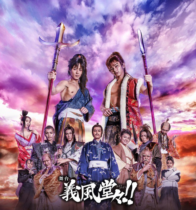 舞台「義風堂々!!」SUPER★DRAGON志村&古川や小野健斗ら全キャスト発表 舞台「義風堂々!!」SUPER★DRAGON志村&古川や小野健斗ら全キャスト発表