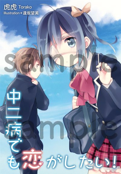 【KAエスマ文庫】「中二病でも恋がしたい! 第1巻」再入荷しました! #chu2koi 【KAエスマ文庫】「中二病でも恋がしたい! 第1巻」再入荷しました! #chu2koi