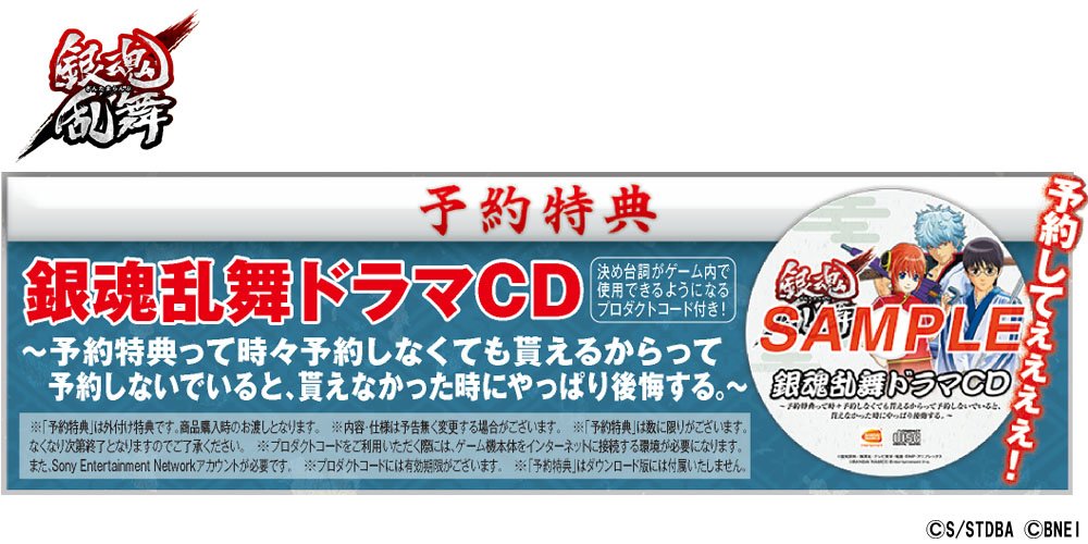 【#銀魂乱舞】PS4®、PS Vita「銀魂乱舞」は予約特典もあるんです!ゲームオリジナルのドラマCD「予約特典って時々 【#銀魂乱舞】PS4®、PS Vita「銀魂乱舞」は予約特典もあるんです!ゲームオリジナルのドラマCD「予約特典って時々