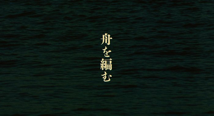 舟を編む, Ishii Yuya. 舟を編む, Ishii Yuya.