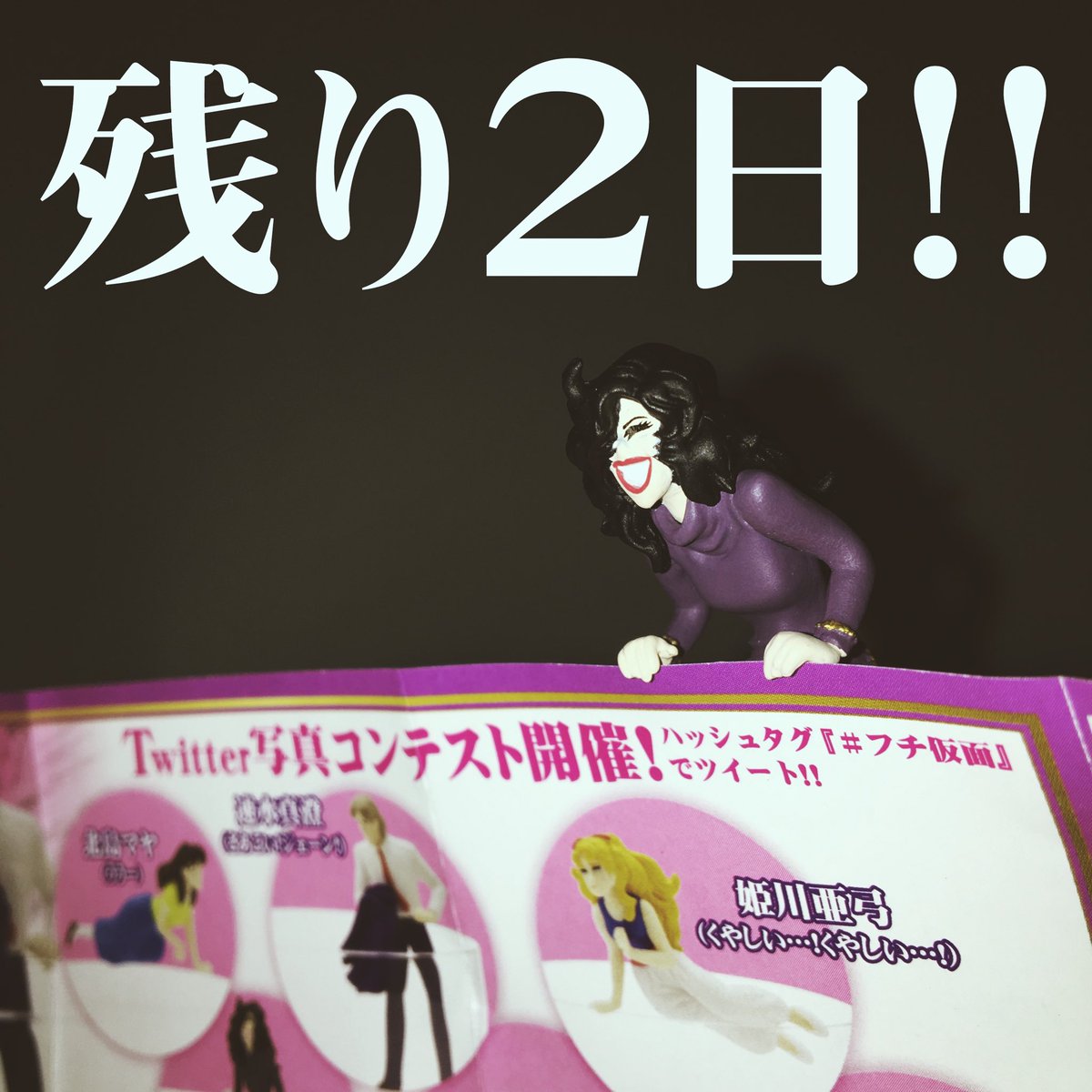 _人人人人人人人人人人人人人_> PUTITTOガラスの仮面 <> 写真コンテスト残り2日 < ̄Y^Y^Y^Y^Y^Y^ _人人人人人人人人人人人人人_> PUTITTOガラスの仮面 <> 写真コンテスト残り2日 < ̄Y^Y^Y^Y^Y^Y^