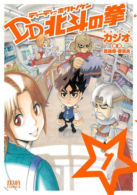 DD北斗の拳 1巻 - 武論尊, 原哲夫 & カジオ:… #Men DD北斗の拳 1巻 - 武論尊, 原哲夫 & カジオ:… #Men
