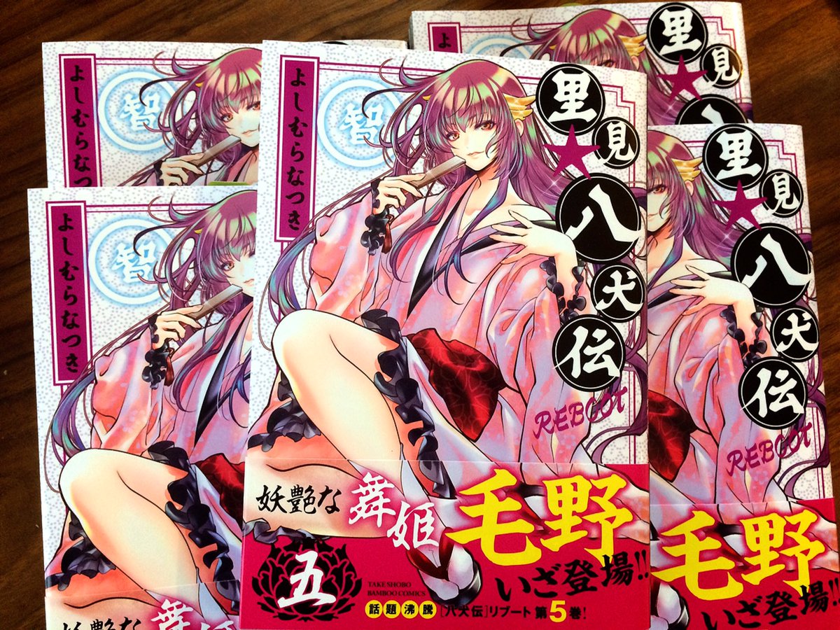 「里見☆八犬伝REBOOT」新刊コミックス届きました。5巻表紙はこんな感じです。16日月曜日発売なので、どうぞよろしくで 「里見☆八犬伝REBOOT」新刊コミックス届きました。5巻表紙はこんな感じです。16日月曜日発売なので、どうぞよろしくで