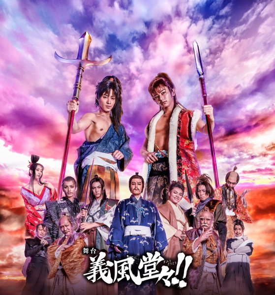 猪野広樹&鍵本輝(Lead)W主演、舞台『義風堂々!!』メインビジュアル&全キャスト配役UP! 猪野広樹&鍵本輝(Lead)W主演、舞台『義風堂々!!』メインビジュアル&全キャスト配役UP!