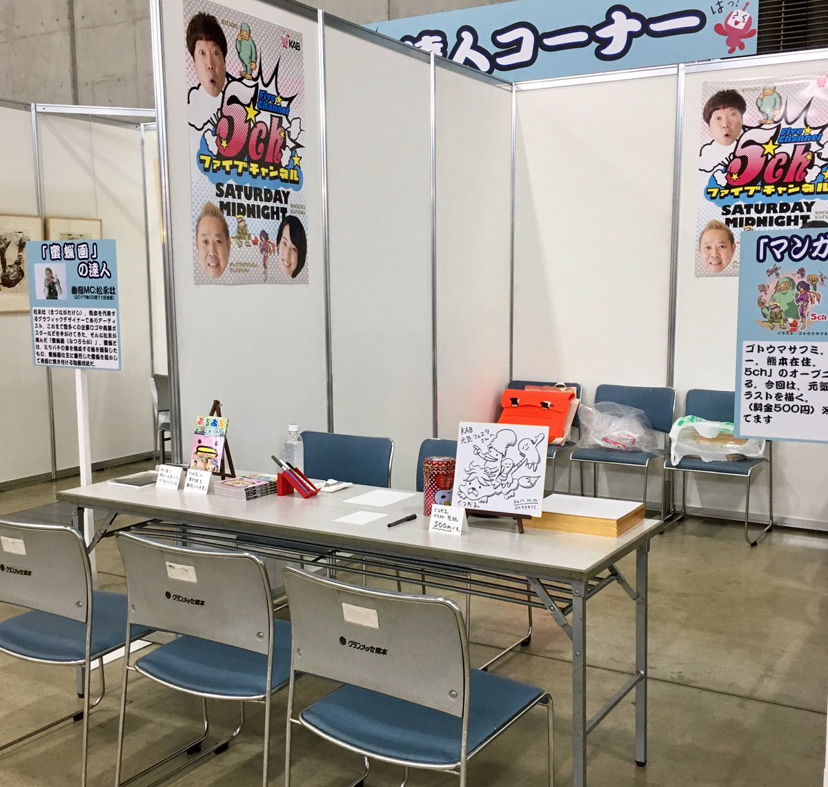 昼休憩、終わり。ブースに戻りました。今なら待ち時間なしで「くつだる。イラスト」描かせていただきます。 #KAB元気フェス 昼休憩、終わり。ブースに戻りました。今なら待ち時間なしで「くつだる。イラスト」描かせていただきます。 #KAB元気フェス