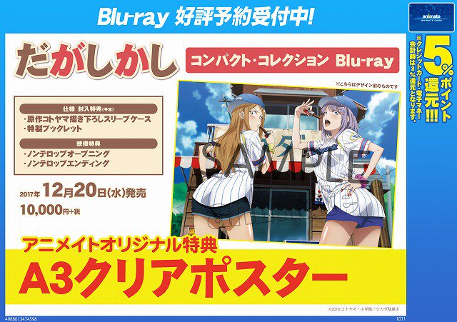 【映像商品予約情報】12/20発売!!『だがしかし コンパクト・コレクション Blu-ray』のご予約好評受付中バラ~~ 【映像商品予約情報】12/20発売!!『だがしかし コンパクト・コレクション Blu-ray』のご予約好評受付中バラ~~