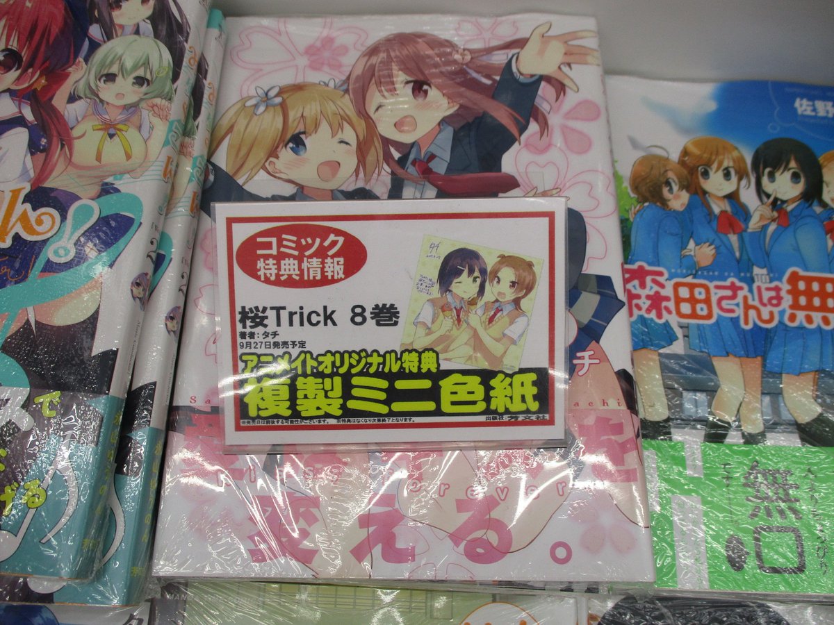 【書籍入荷情報】大好評発売中の「桜Trick (8)」より、アニメイト限定セットの「豪華全巻収納キスBOX」が再入荷しま 【書籍入荷情報】大好評発売中の「桜Trick (8)」より、アニメイト限定セットの「豪華全巻収納キスBOX」が再入荷しま