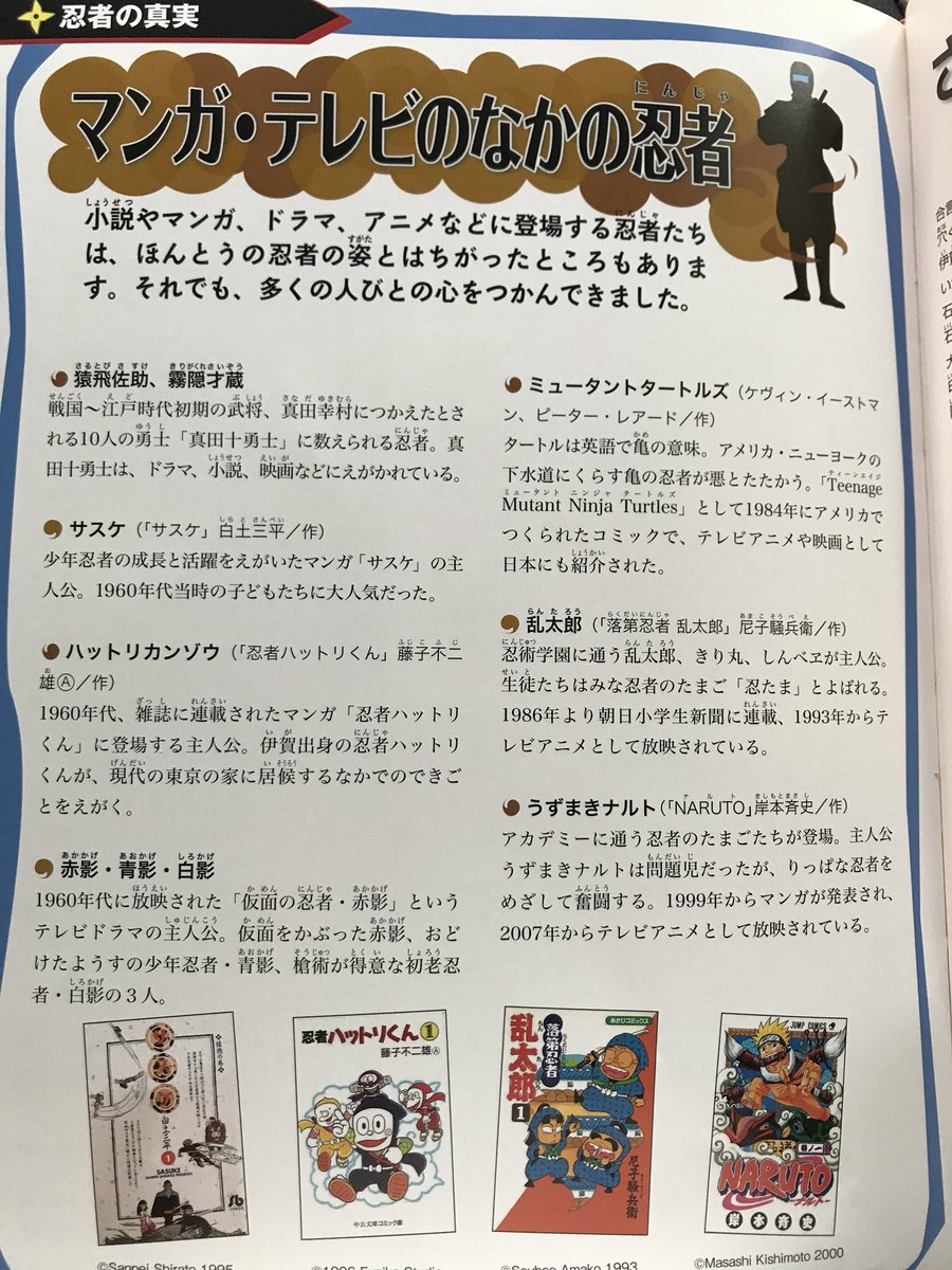 借りてきた忍者の本から「漫画・テレビの中の忍者」猿飛佐助、霧隠才蔵/サスケ/ハットリカンゾウ/赤影・青影・白影/ミュータ 借りてきた忍者の本から「漫画・テレビの中の忍者」猿飛佐助、霧隠才蔵/サスケ/ハットリカンゾウ/赤影・青影・白影/ミュータ